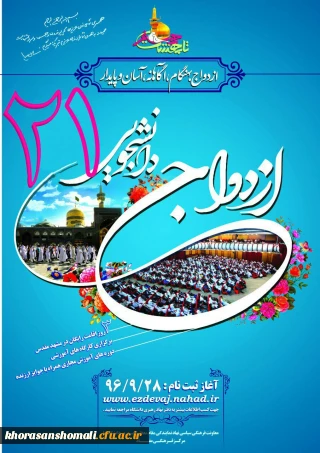 برگزاری ازدواج دانشجویی