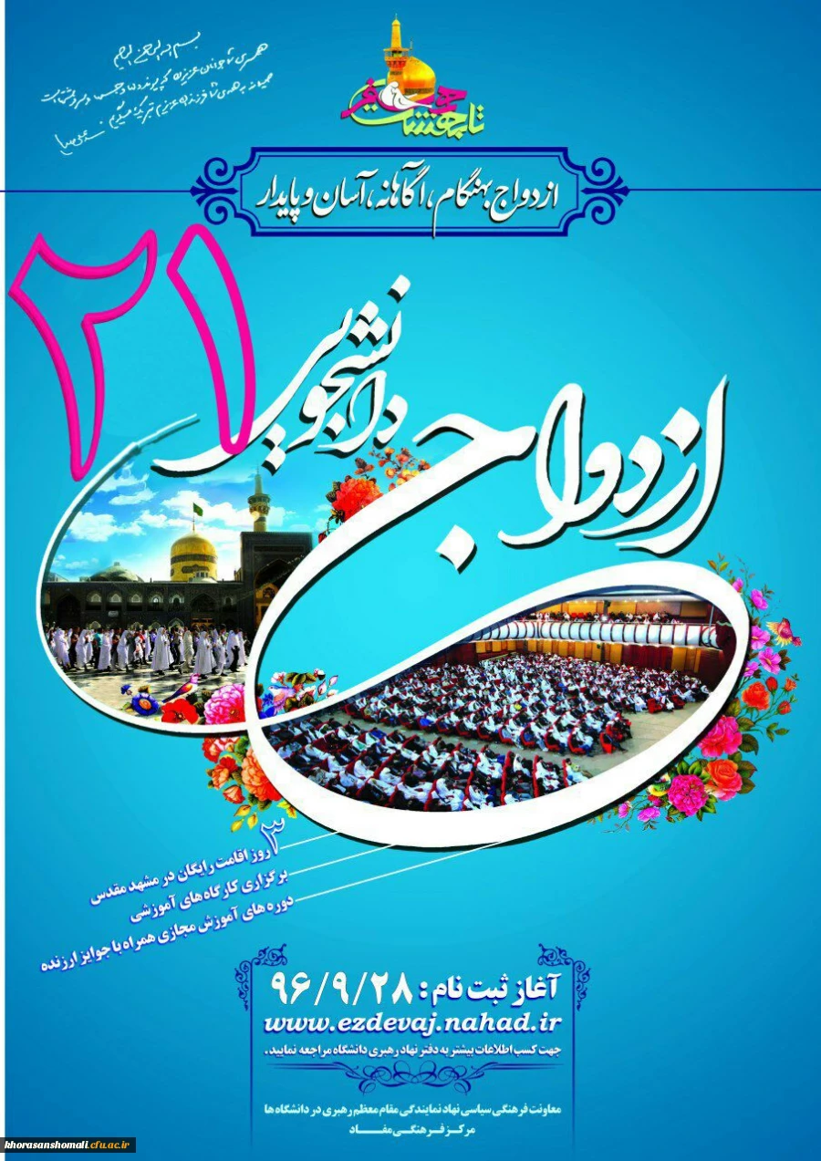 برگزاری ازدواج دانشجویی 2