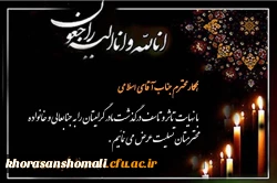 درگذشت مادر گرامی همکار محترم جناب آقای اسلامی 2