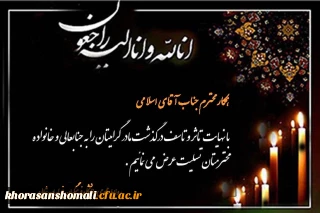 درگذشت مادر گرامی همکار محترم جناب آقای اسلامی