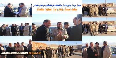 بازدید فرمانده کمیته جستجوی مفقودین ستاد کل نیروهای مسلح کشور از دانشگاه فرهنگیان خراسان شمالی