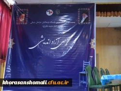 برگزاری کرسی آزاد اندیشی ازدواج دانشجویی در سالن آمفی تئاتر دانشگاه فرهنگیان خراسان شمالی 2