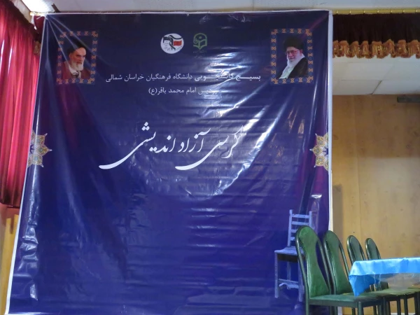 برگزاری کرسی آزاد اندیشی ازدواج دانشجویی در سالن آمفی تئاتر دانشگاه فرهنگیان خراسان شمالی 2