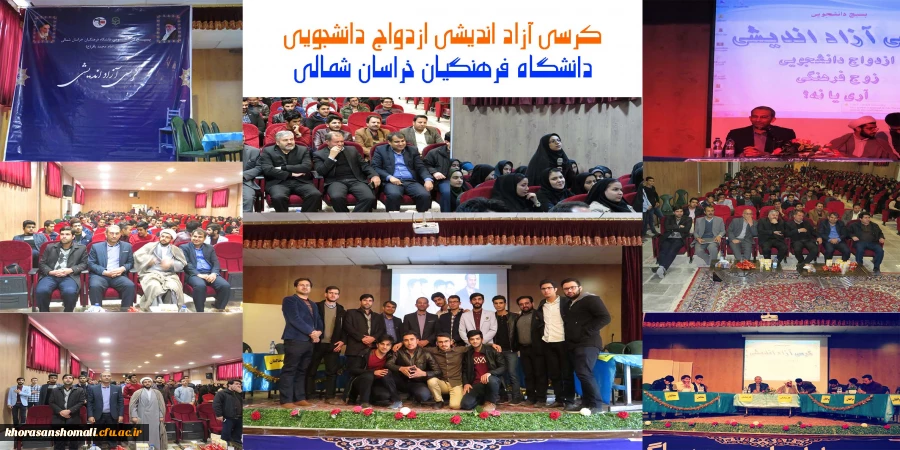 برگزاری کرسی آزاد اندیشی ازدواج دانشجویی در سالن آمفی تئاتر دانشگاه فرهنگیان خراسان شمالی 8