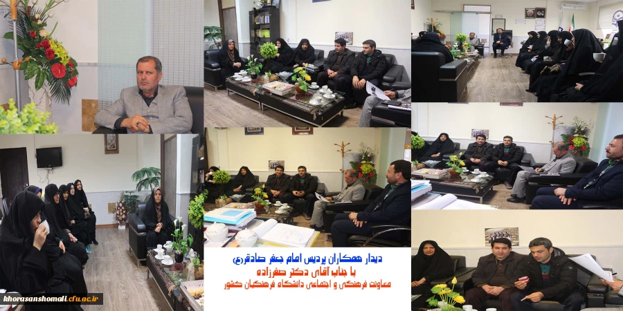دیدار همکاران پردیس امام جعفرصادق با آقای دکتر صفرزاده معاونت محترم فرهنگی و اجتماعی دانشگاه فرهنگیام کشور 6