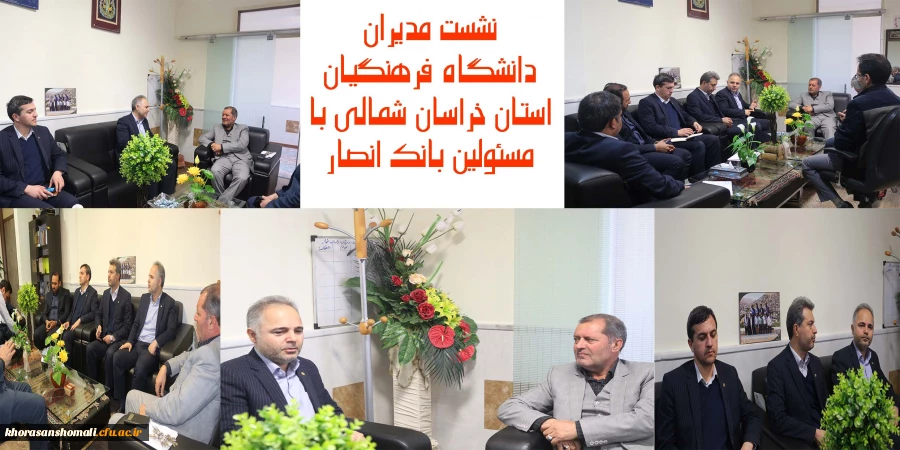دیدار رئیس بانک انصار و هیات همراه با جناب آقای دکتر صفرزاده سرپرست مدیریت امور پردیس های دانشگاه فرهنگیان خراسان شمالی 5
