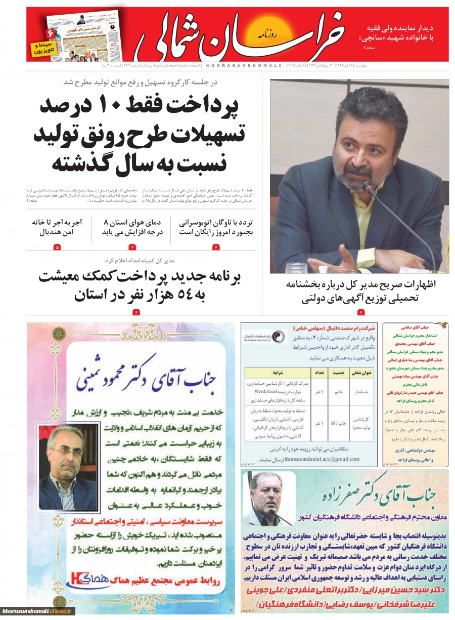 تبریک به دکتر صفرزاده در روزنامه خراسان شمالی