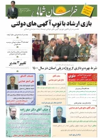 تبریک همکاران به جناب آقای دکتر صفرزاده در روزنامه خراسان شمالی 2