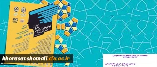 مهلت ارسال مقالات همایش دانش موضوعی –تربیتی آموزش فارسی ابتدایی تا 20 اسفند تمدید شد