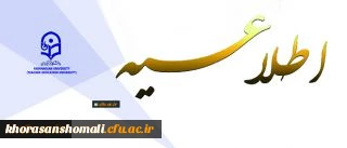 قابل توجه اعضای محترم هیأت علمی دانشگاه شریف فرهنگیان
اعلام برخی از مصوبات کمیته ترفیعات دانشگاه