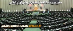حضور سرپرست دانشگاه فرهنگیان در مجلس شورای اسلامی 2