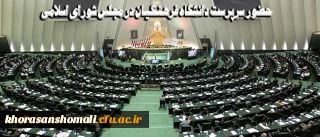 حضور سرپرست دانشگاه فرهنگیان در مجلس شورای اسلامی