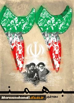پیام 22بهمن، روز پیروزی انقلاب اسلامی ایران