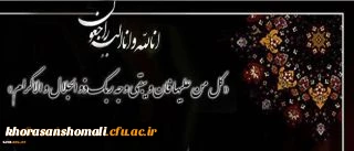 پیام تسلیت معاونت فرهنگی و اجتماعی دانشگاه  فرهنگیان در پی درگذشت دانشجو معلم جهادگر نجف عبدالهی