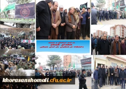 مراسم استقبال، تشییع و خاکسپاری شهدای گمنام با حضور با شکوه اقشار مردم، دانشگاهیان و دانشجویان در دانشگاه فرهنگیان خراسان شمالی 2