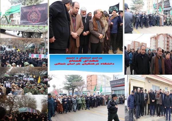 مراسم استقبال، تشییع و خاکسپاری شهدای گمنام با حضور با شکوه اقشار مردم، دانشگاهیان و دانشجویان در دانشگاه فرهنگیان خراسان شمالی 2