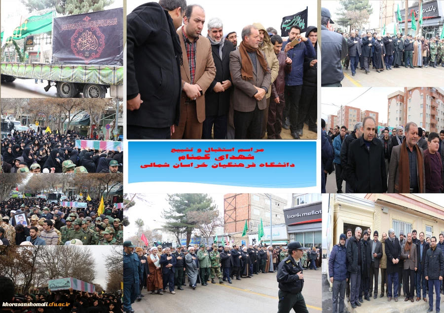 مراسم استقبال، تشییع و خاکسپاری شهدای گمنام با حضور با شکوه اقشار مردم، دانشگاهیان و دانشجویان در دانشگاه فرهنگیان خراسان شمالی 2