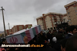 مراسم استقبال، تشییع و خاکسپاری شهدای گمنام با حضور با شکوه اقشار مردم، دانشگاهیان و دانشجویان در دانشگاه فرهنگیان خراسان شمالی 7