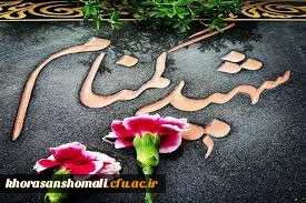 مراسم استقبال، تشییع و خاکسپاری شهدای گمنام با حضور با شکوه اقشار مردم، دانشگاهیان و دانشجویان در دانشگاه فرهنگیان خراسان شمالی