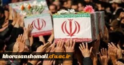 مراسم استقبال، تشییع و خاکسپاری شهدای گمنام با حضور با شکوه اقشار مردم، دانشگاهیان و دانشجویان در دانشگاه فرهنگیان خراسان شمالی 11
