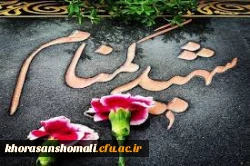 مراسم استقبال، تشییع و خاکسپاری شهدای گمنام با حضور با شکوه اقشار مردم، دانشگاهیان و دانشجویان در دانشگاه فرهنگیان خراسان شمالی 12