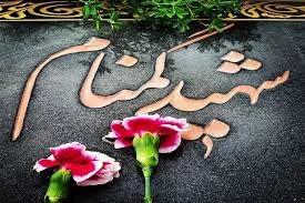 مراسم استقبال، تشییع و خاکسپاری شهدای گمنام با حضور با شکوه اقشار مردم، دانشگاهیان و دانشجویان در دانشگاه فرهنگیان خراسان شمالی 12