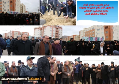 حضور آقای دکتر صفرزاده معاونت محترم فرهنگی و اجتماعی دانشگاه فرهنگیان کشور در مراسم خاکسپاری دوشهید گمنام دانشگاه فرهنگیان خراسان شمالی