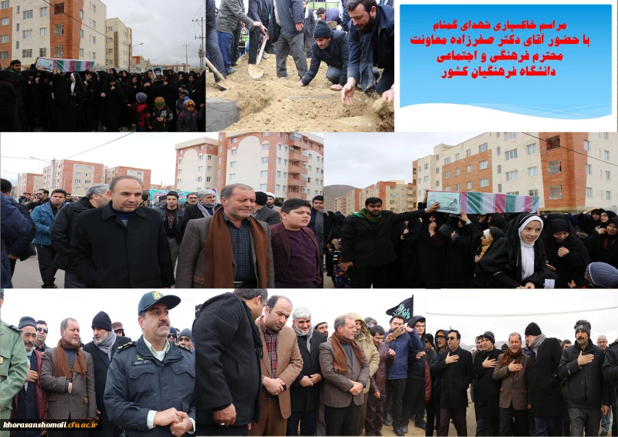 حضور آقای دکتر صفرزاده معاونت محترم فرهنگی و اجتماعی دانشگاه فرهنگیان کشور در مراسم خاکسپاری دوشهید گمنام دانشگاه فرهنگیان خراسان شمالی 2
