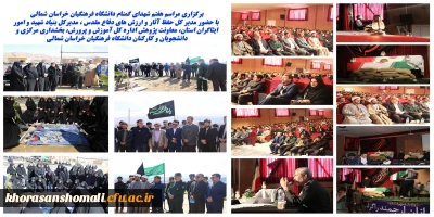 برگزاری مراسم هفتم شهدای گمنام دانشگاه فرهنگیان خراسان شمالی