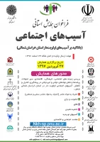 فراخوان برگزاری همایش استانی آسیب های اجتماعی 2
