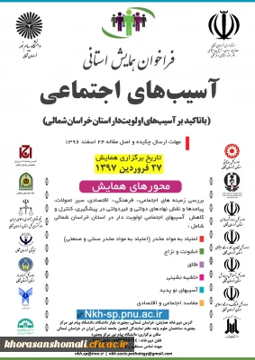 فراخوان برگزاری همایش استانی آسیب های اجتماعی