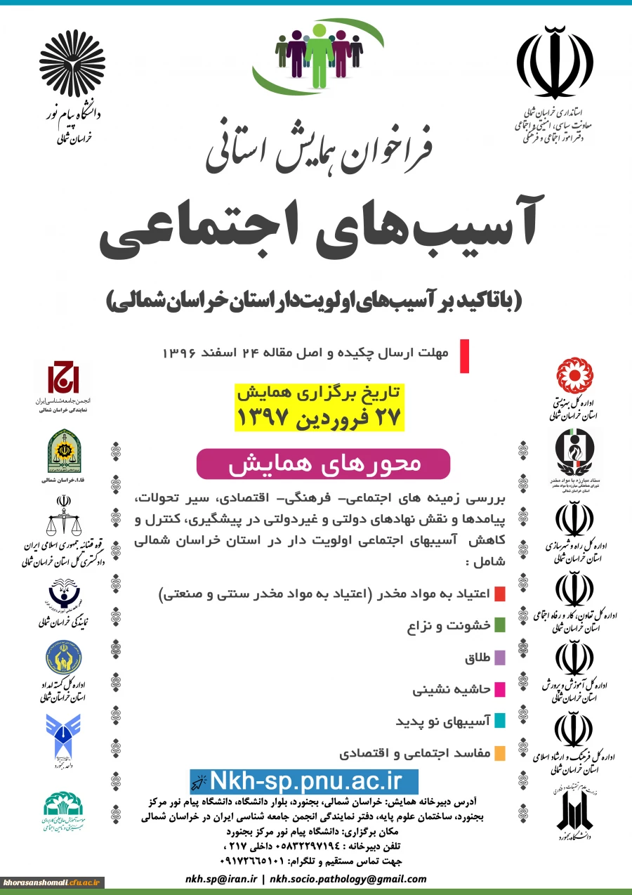 فراخوان برگزاری همایش استانی آسیب های اجتماعی 2