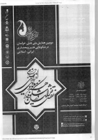 همایش ملی  نقش خراسان در شکوفایی هنر و معماری ایرانی - اسلامی 2