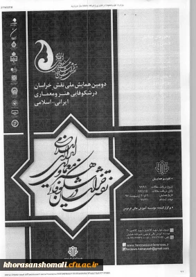 همایش ملی  نقش خراسان در شکوفایی هنر و معماری ایرانی - اسلامی