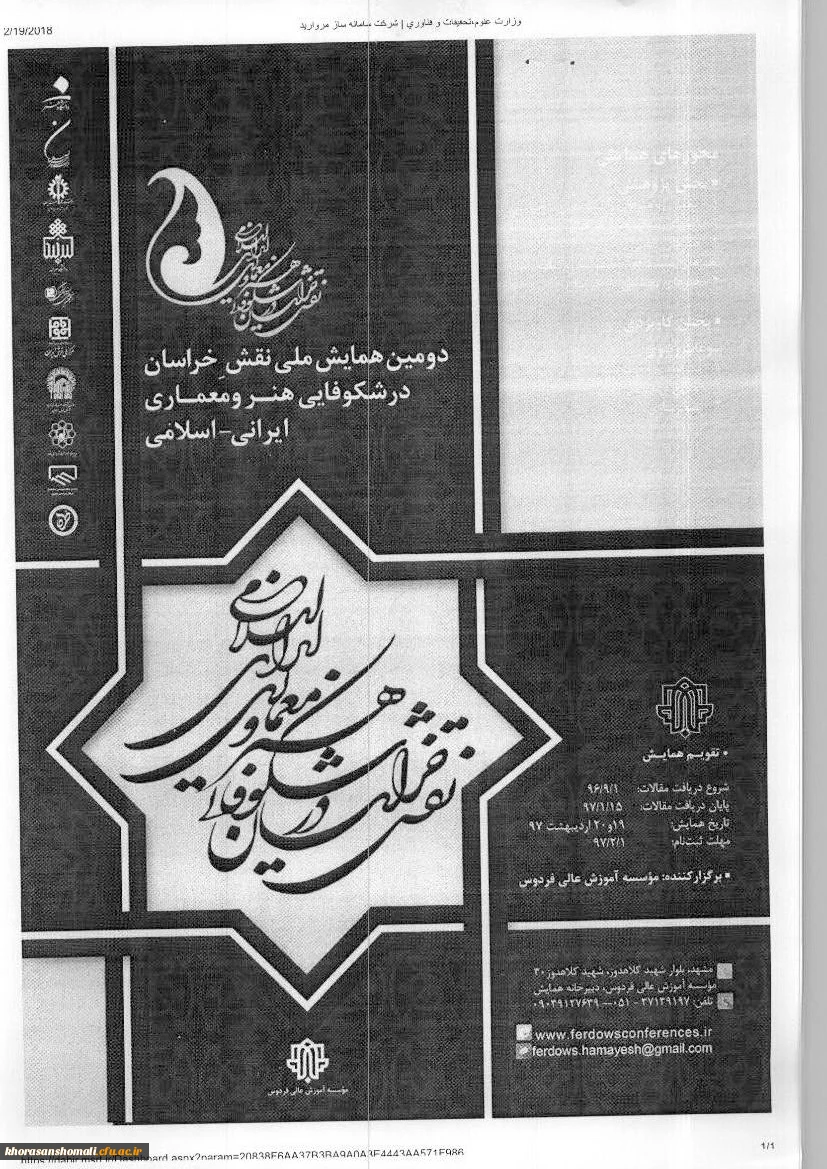 همایش ملی  نقش خراسان در شکوفایی هنر و معماری ایرانی - اسلامی 2