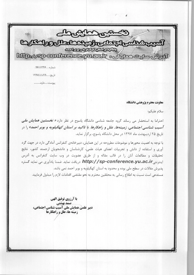 همایش ملی آسیب شناسی اجتماعی، زمینه ها، علل و راهکارها(دانشگاه یاسوج) 2