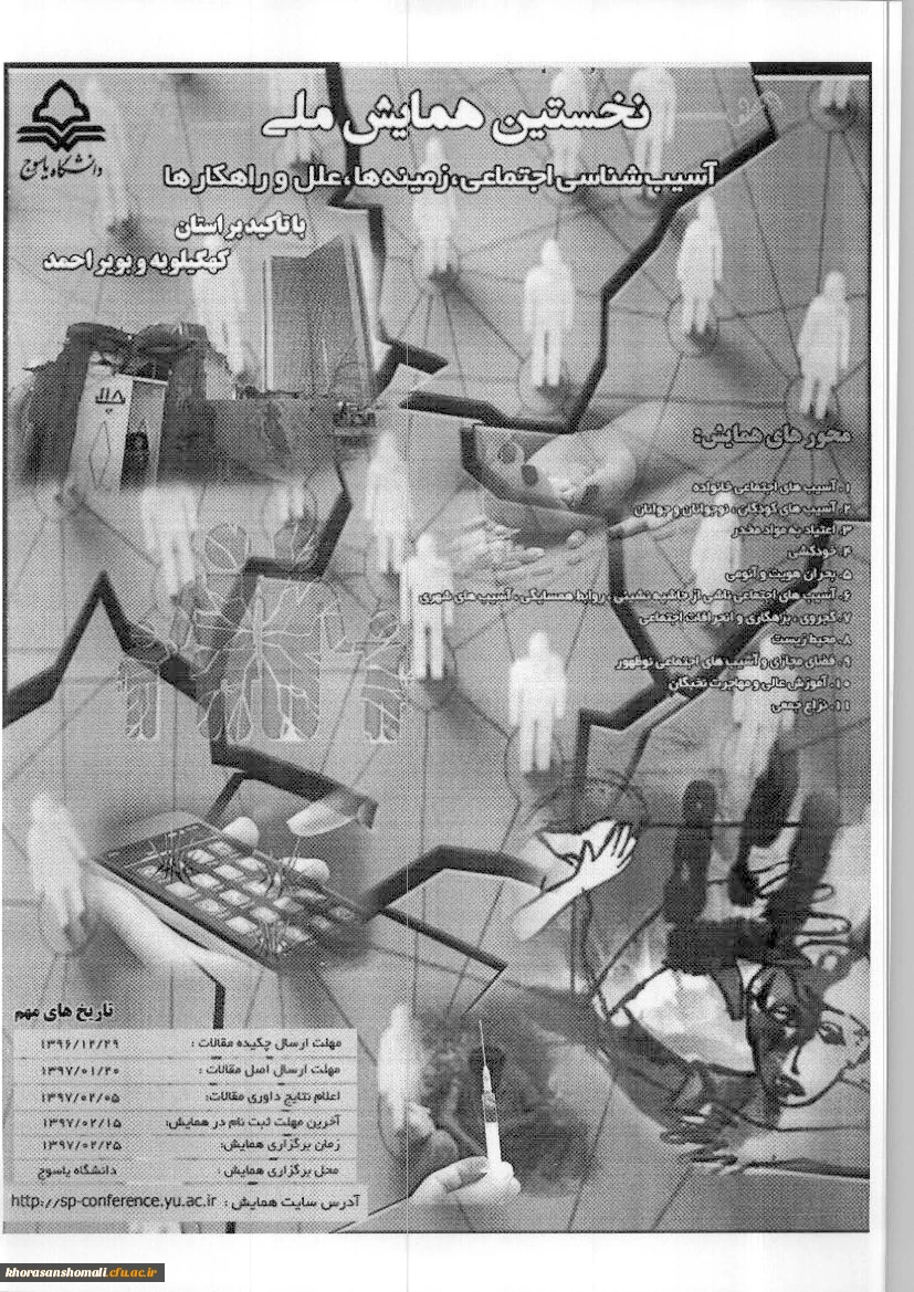 همایش ملی آسیب شناسی اجتماعی، زمینه ها، علل و راهکارها(دانشگاه یاسوج) 2