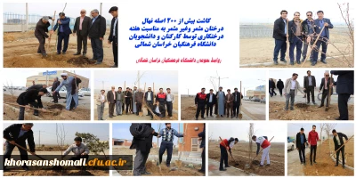 کاشت بیش ا ز 200 اصله نهال درختان مثمر و غیر مثمر به مناسبت هفته درختکاری در دانشگاه فرهنگیان