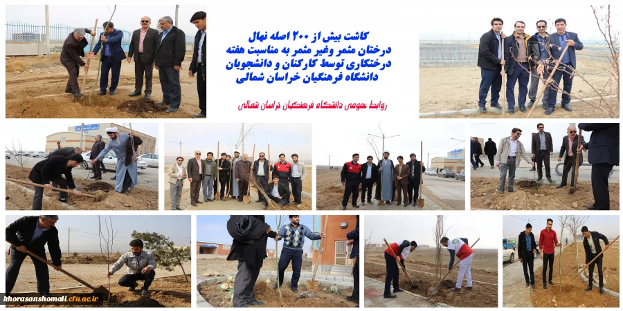 کاشت بیش ا ز 200 اصله نهال درختان مثمر و غیر مثمر به مناسبت هفته درختکاری در دانشگاه فرهنگیان 2