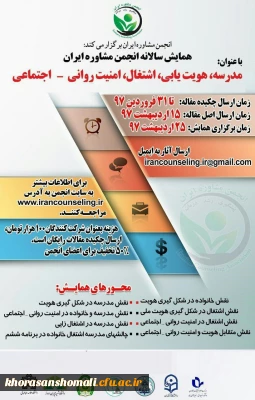 برگزاری همایش سالانه انجمن مشاوره ایران با عنوان: مدرسه، هویت یابی، اشتغال، امنیت روانی-اجتماعی