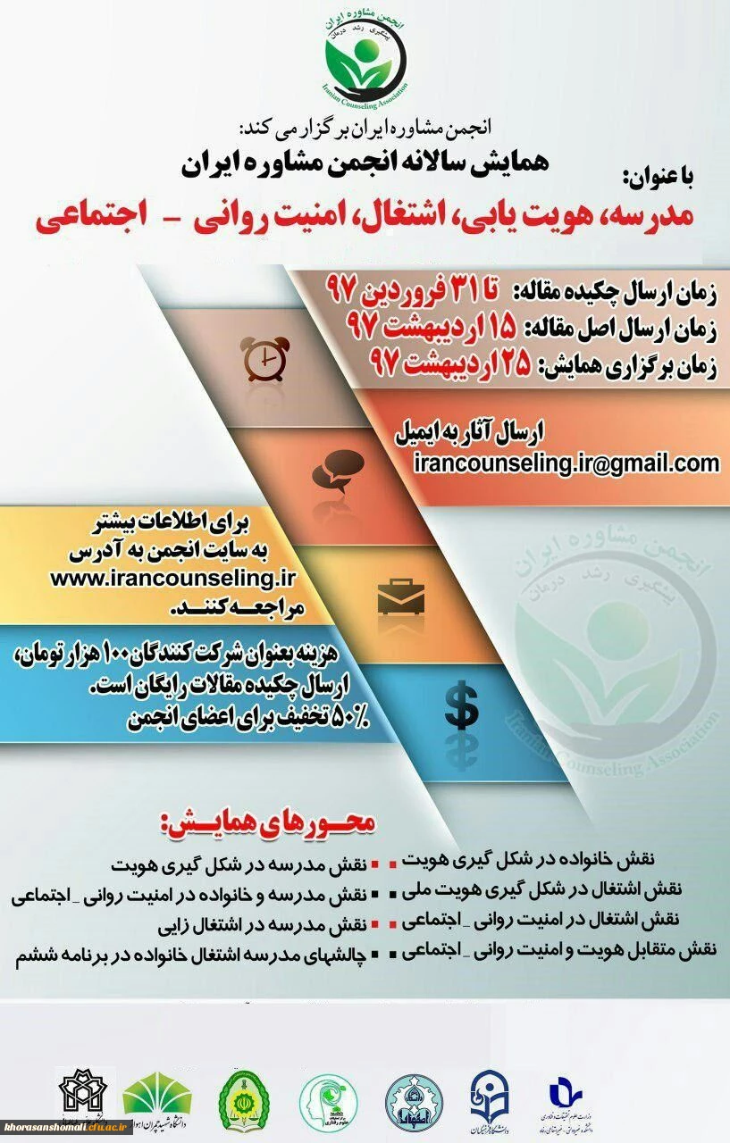 برگزاری همایش سالانه انجمن مشاوره ایران با عنوان: مدرسه، هویت یابی، اشتغال، امنیت روانی-اجتماعی 2