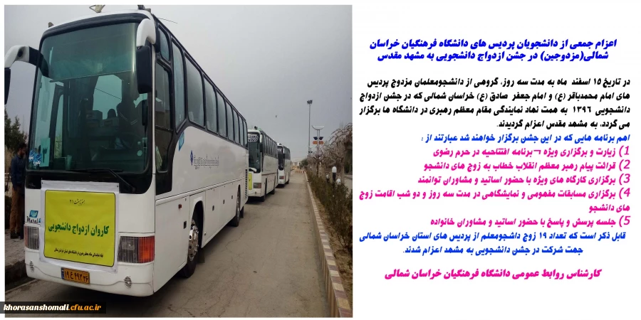 اعزام جمعی از دانشجویان پردیس های دانشگاه فرهنگیان خراسان شمالی(مزدوجین)  در جشن ازدواج دانشجویی  به مشهد مقدس 2