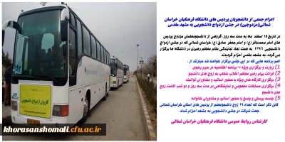 اعزام جمعی از دانشجویان پردیس های دانشگاه فرهنگیان خراسان شمالی(مزدوجین)  در جشن ازدواج دانشجویی  به مشهد مقدس