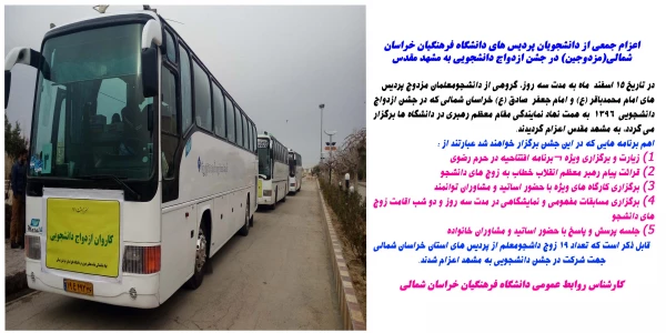 اعزام جمعی از دانشجویان پردیس های دانشگاه فرهنگیان خراسان شمالی(مزدوجین)  در جشن ازدواج دانشجویی  به مشهد مقدس 2