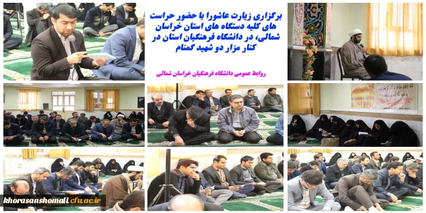 برگزاری زیارت عاشورا در کنار مزار دو شهید گمنام با حضور حراست های کلیه ی دستگاه های اجرایی استان در دانشگاه فرهنگیان 2