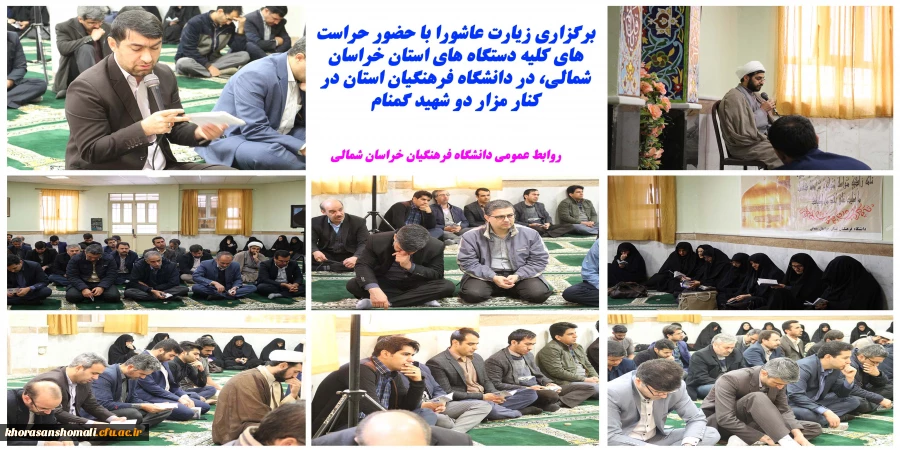 برگزاری زیارت عاشورا در کنار مزار دو شهید گمنام با حضور حراست های کلیه ی دستگاه های اجرایی استان در دانشگاه فرهنگیان 2