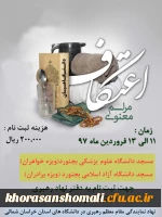 ثبت نام مراسم معنوی اعتکاف دانشجویان دانشگاه های خراسان شمالی 2