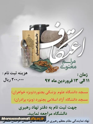 اطلاعیه ثبت نام مراسم معنوی اعتکاف