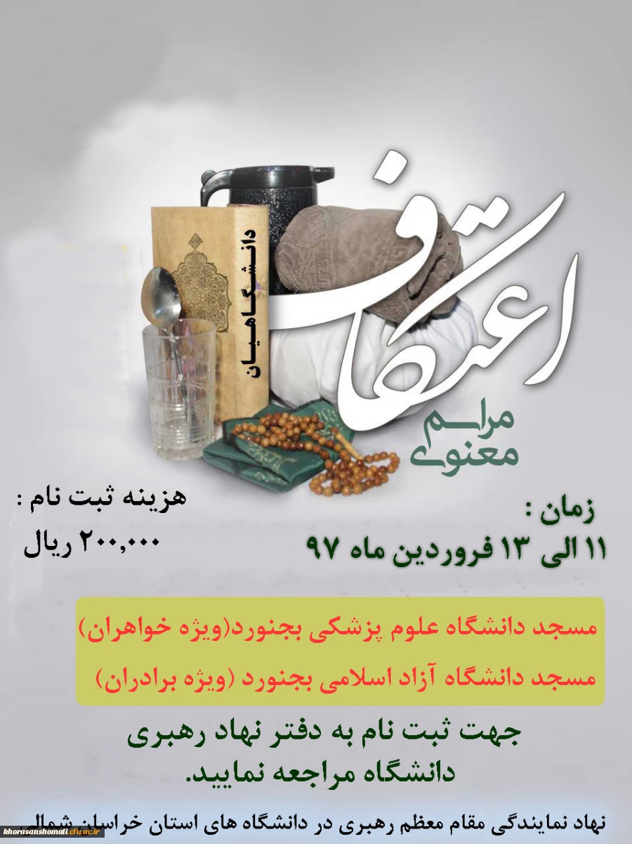 ثبت نام مراسم معنوی اعتکاف دانشجویان دانشگاه های خراسان شمالی 2