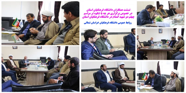 نشست همکاران دانشگاه فرهنگیان خراسان شمالی در خصوص برگزاری مراسم   باشکوه تر مراسم چهلم دو شهید گمنام در دانشگاه فرهنگیان استان 2